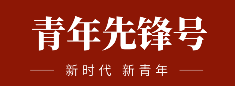 五四青春先锋力量:致敬五四 | 一起感受？蟮那啻合确媪α浚