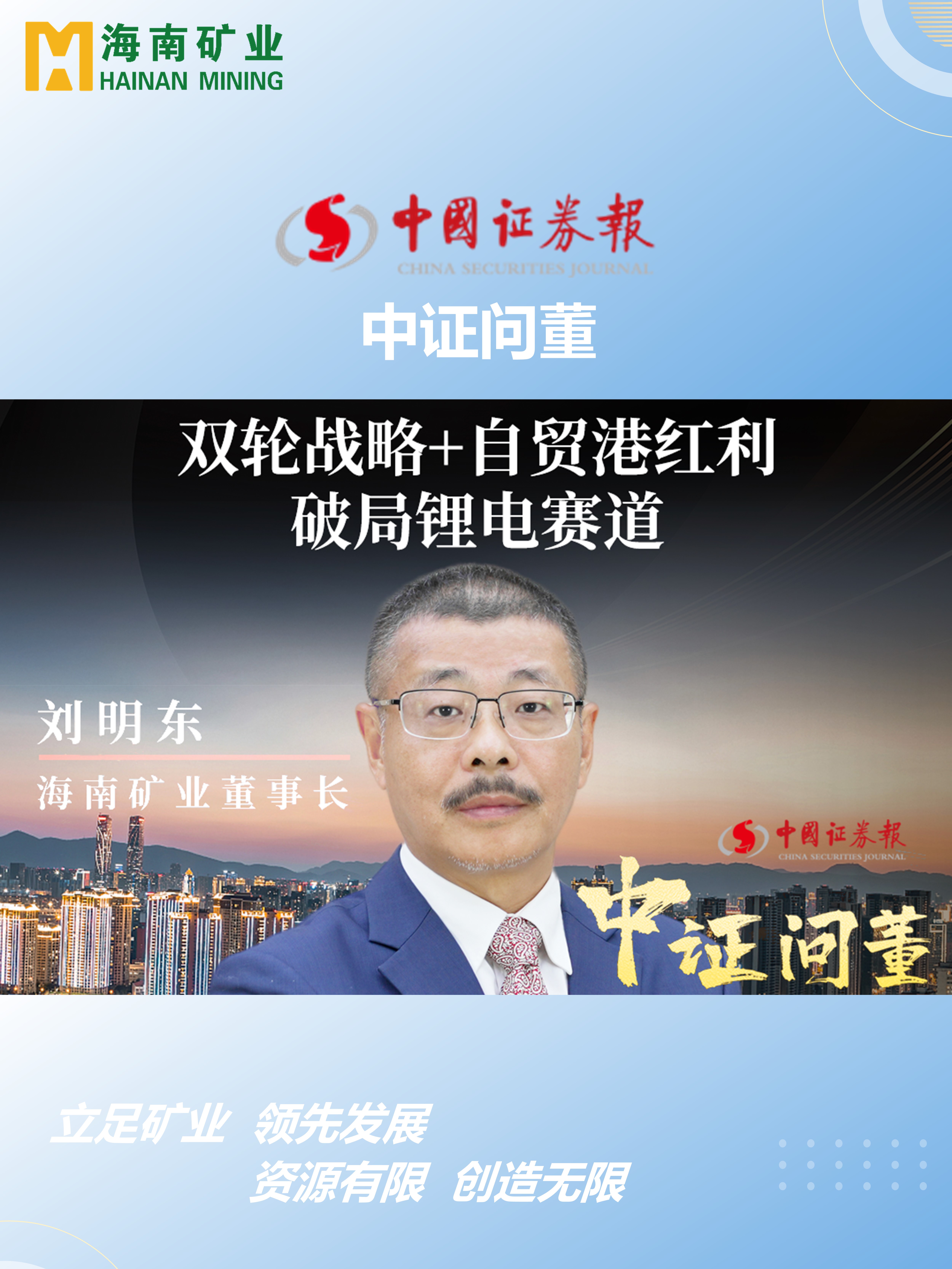 海南矿刘明东：双轮战略+自贸港红利 破局锂电赛道