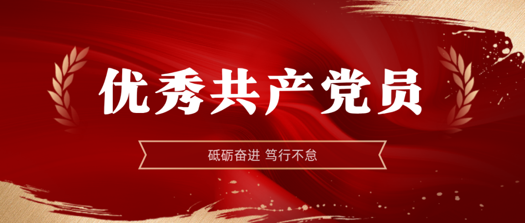 奇发282024-2025年度优秀共产党员:弘扬榜样精神 | 奇发282024-2025年度优秀共产党员